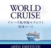 【総合科】WORLD CRUSE 世界一周クルーズ船専属セラピスト・ウェルネスケア育成コース