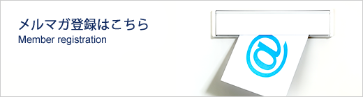 資料請求・メルマガ登録はこちら