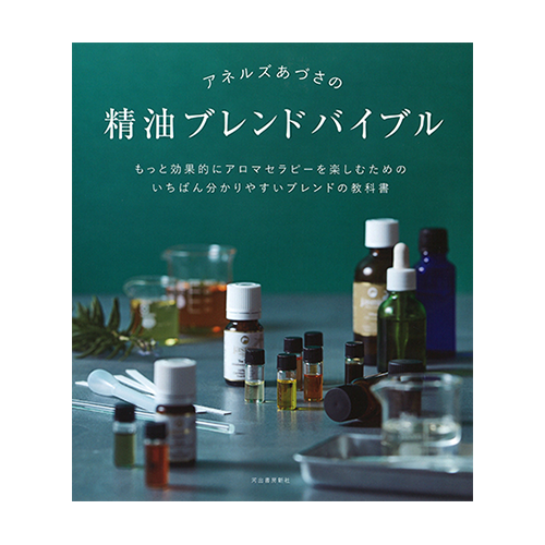 【アネルズあづさ著書】アネルズあづさの精油ブレンドバイブル