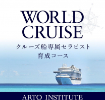 【専科】WORLD CRUSE 世界一周クルーズ船専属セラピスト・ウェルネスケア育成コース